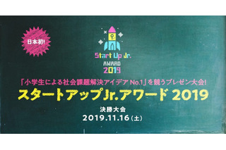 小学生が社会課題を解決、プレゼン大会決勝は11/16 画像