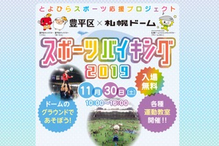 野球・サッカーなど運動教室イベント…札幌ドーム11/30 画像