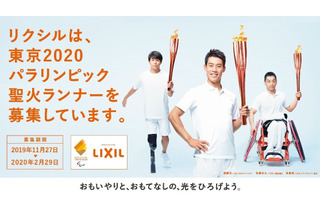 東京2020パラリンピック聖火ランナー募集11/27より 画像