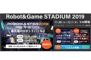 ロボット＆ゲームの競技イベント、京都11/30・12/1 画像