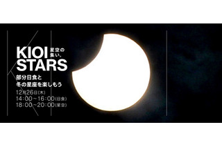 部分日食と冬の星空を楽しむイベント12/26紀尾井町 画像