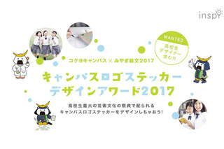 高校生作品募集「キャンパスロゴステッカーデザインアワード2017」5/8まで 画像