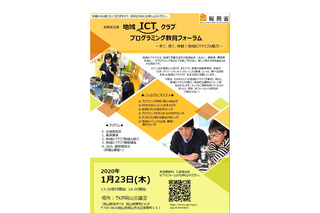 総務省「地域ICTクラブ」普及イベント…岡山・金沢・東京 画像