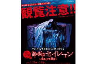 ホラー水族館「海の妖女“セイレーン”～生きている恐怖～」1/23スタート 画像
