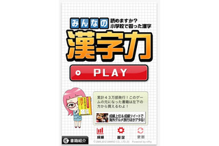 ランキング上位者に賞品…iPhoneアプリ「みんなの漢字力」 画像