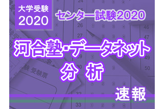 【センター試験2020】国語の分析…河合塾・データネット速報まとめ 画像