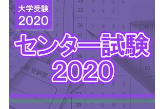 【センター試験2020】問題・解答速報スタート、2日目（1/19）理科・数学 画像