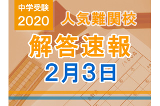 【中学受験2020】解答速報情報（2/3版）浅野、慶應中等部、筑駒 画像
