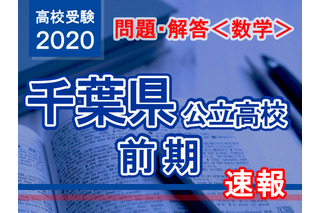 【高校受験2020】千葉県公立入試前期2/12＜数学＞問題・解答速報 画像