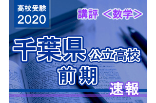 【高校受験2020】千葉県公立前期＜数学＞講評…基本問題で確実に得点を 画像