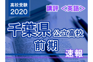 【高校受験2020】千葉県公立前期＜英語＞講評…解答にも文意の読み取りにも正確な文法力が必要 画像