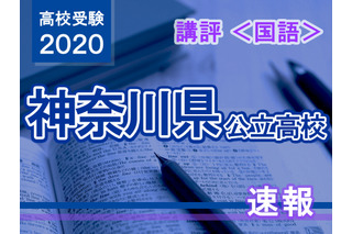 【高校受験2020】神奈川県公立入試＜国語＞講評…昨年より易化 画像