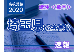 【高校受験2020】埼玉県公立高入試＜数学＞講評…平易な問題が多かった 画像