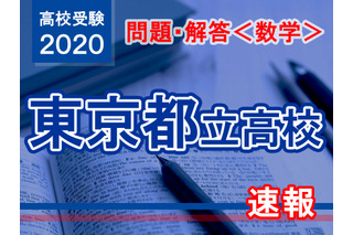 【高校受験2020】東京都立高校入試＜数学＞問題・解答速報 画像