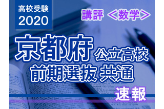 【高校受験2020】京都府公立前期＜数学＞講評…例年通りの難度 画像