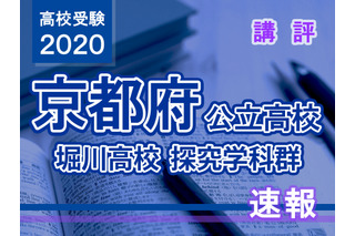 【高校受験2020】京都府公立前期＜堀川高校探究学科群＞講評 画像