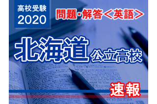 【高校受験2020】北海道公立高校＜英語＞問題・解答速報 画像