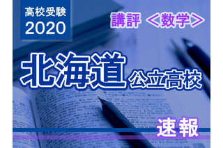 【高校受験2020】北海道公立高入試＜数学＞講評…昨年より難化 画像