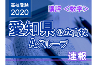 【高校受験2020】愛知県公立高入試・Aグループ＜数学＞講評…標準レベル 画像