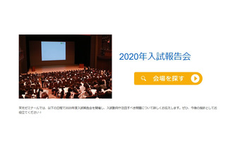 【中止】栄光ゼミナール「2020年入試報告会」開催 画像