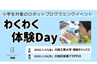 【中止】ロボットプログラミング「わくわく体験Day」東京・大阪 画像
