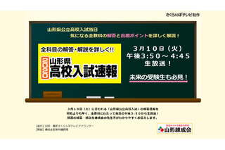 【高校受験2020】山形県公立高入試、3/10午後3時50分からテレビ解答速報 画像