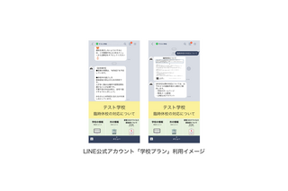 【休校支援】小・中・高・特別支援学校に「LINE公式アカウント」無償提供 画像