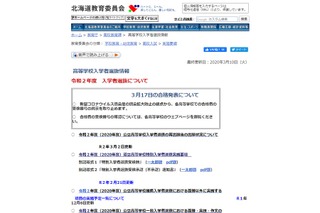 【高校受験2020】北海道と静岡県、公立高校入試の合格発表掲示を中止 画像