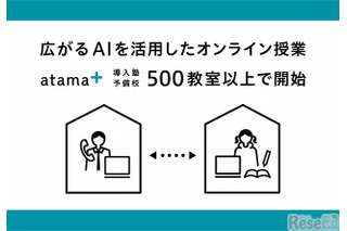 「atama＋」Web版を活用したオンライン授業開始 画像