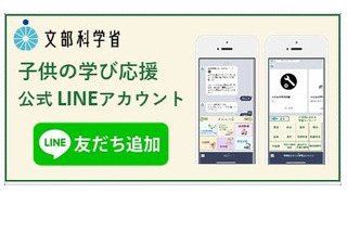 【家庭学習】文科省「子供の学び応援サイト」LINE開設 画像
