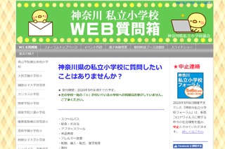 【小学校受験】神奈川私立小学校「WEB質問箱」5月末まで受付 画像