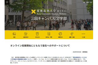 慶應大、オンライン授業の支援補助制度を設置 画像