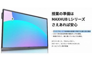 授業特化型の電子黒板「MAXHUB Lシリーズ」発売 画像