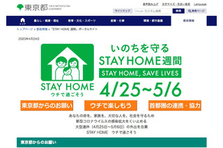 GW中は「STAY HOME」1都3県が共同キャンペーン 画像