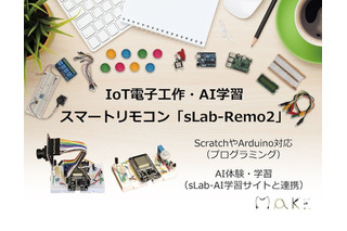 ソシノ、IoT電子工作・AI学習スマートリモコン発売 画像