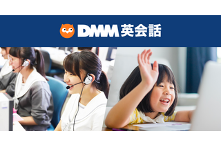 【休校支援】DMM英会話、学校法人対象にサービス無償提供を5月末まで延長 画像
