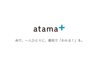 Withコロナ時代の教育、塾の遠隔授業を支援する「atama+ Web版」 画像