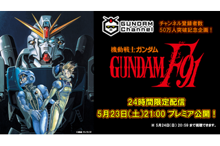 映画「機動戦士ガンダムF91」24時間限定で無料配信 画像