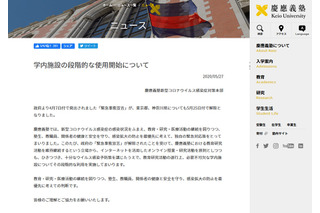 慶應大・青学大など、キャンパス立入制限を段階的に解除 画像