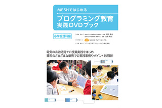 MESH活用のプログラミング教育ガイドブック「小学校理科編」発売 画像