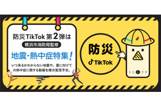 横浜市監修「防災TikTok」第2弾、地震・熱中症啓発動画リリース 画像
