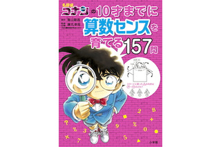 名探偵コナン学習シリーズに算数版、小学館から発売 画像