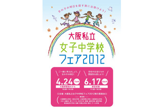 16校が参加、生徒のパフォーマンスも「大阪私立女子中学校フェア」4/24・6/17 画像