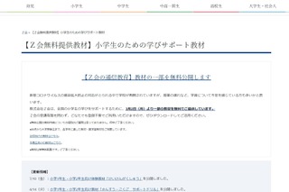 【夏休み2020】Z会、小学生向け自宅学習教材を無料公開 画像