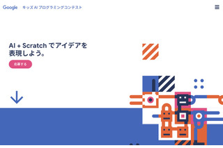 Google「キッズAIプログラミングコンテスト」8/31締切 画像