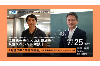工藤先生×山本先生、緊急オンライン対談7/25…200名募集 画像