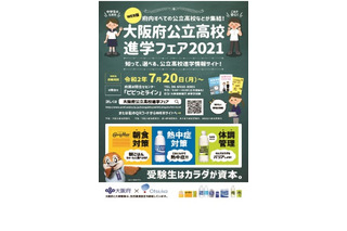 【高校受験2021】186校参加「Web版大阪府公立高校進学フェア」7/20 画像