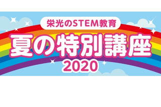 【夏休み2020】栄光、STEM教育特別講座9/30まで…オンライン講座も新設 画像