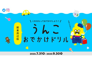 【夏休み2020】関東周辺施設で「うんこおでかけドリル」 画像