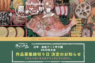 中高生対象「日学・黒板アート甲子園」応募締切9/23 画像